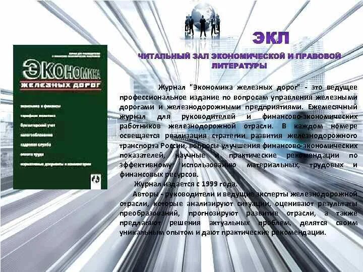 Сайт журнала экономика и предпринимательство. Экономика железных дорог журнал. Журнал экономика железнодорожного транспорта. Журналы по экономике. Отрасли экономики железная дорога.