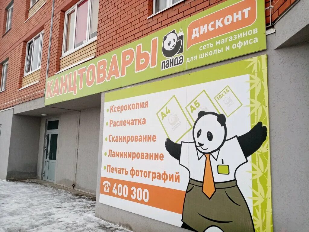 магазин канцелярии в оренбурге. ролик про игрушечную панду. 50 скидка панда. панда и обезьяна картинки. магазин панда оренбург канцтовары.