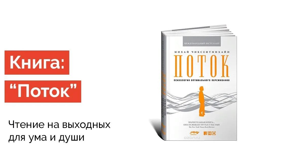 Михай чиксентмихайи поток психология оптимального переживания. Поток: психология оптимального переживания михай чиксентмихайи. поток книга михай чиксентмихайи. теория потока михай чиксентмихайи. книга поток психология оптимального переживания.