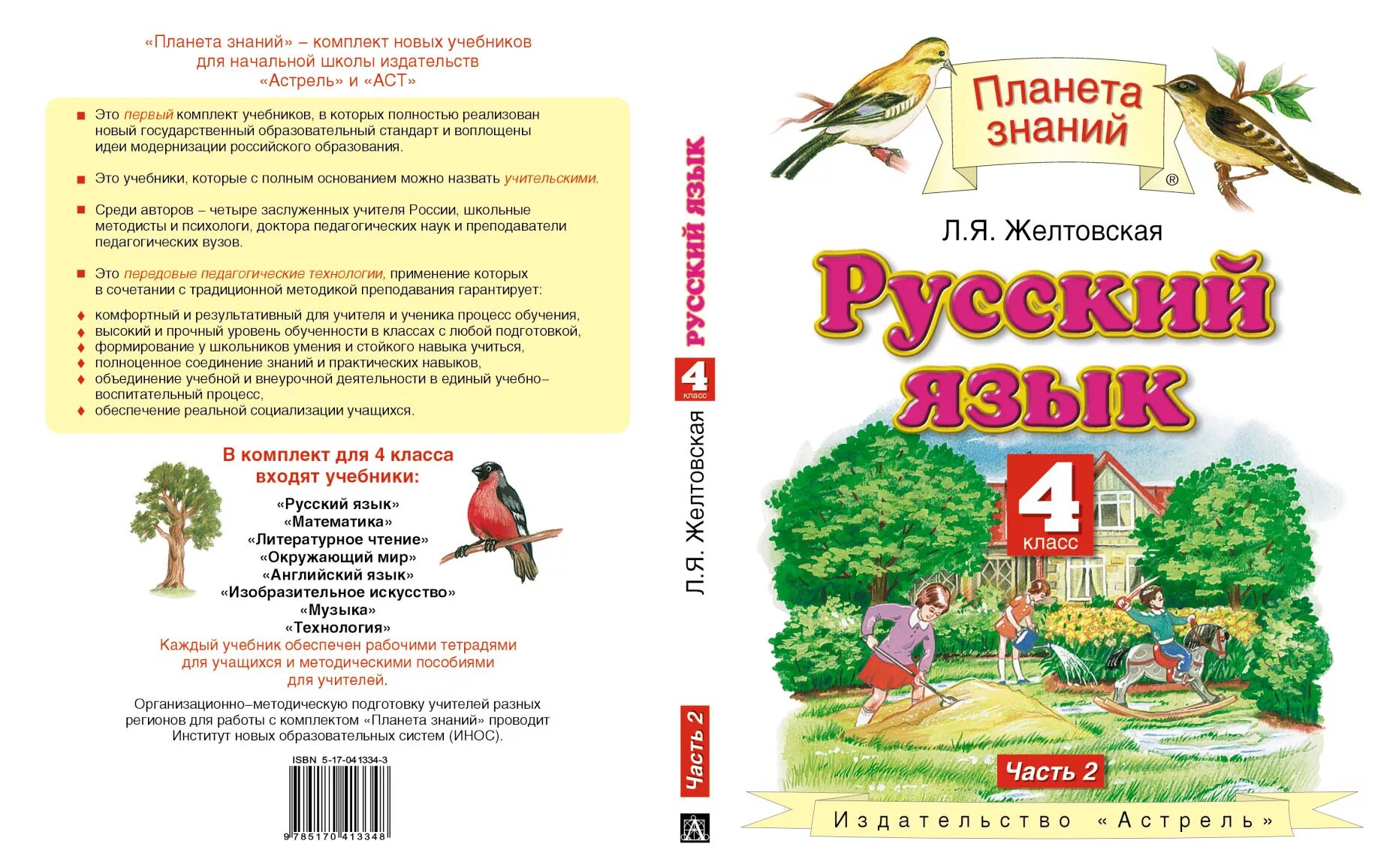 Учебно-методический комплект Планета знаний. Учебно методический комплекс Планета знаний. УМК Планета знаний русский язык учебники. Планета знаний программа для начальной школы 4 класс.