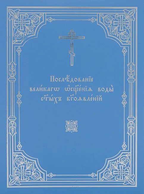 Чин православия последование. Последование Великого освящения воды святых Богоявлений. Последование малаго освящения воды Патриархия. Литература по Святой воде. Икона двойная серебряная с голубой книжкой.