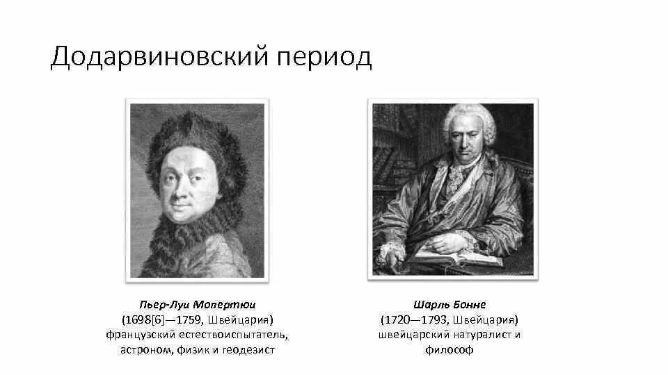 Пьер-Луи Моро де Мопертюи (1698–1759). Пьер Луи де Мопертюи Экспедиция. Ш Бонне. Бонне ученый.