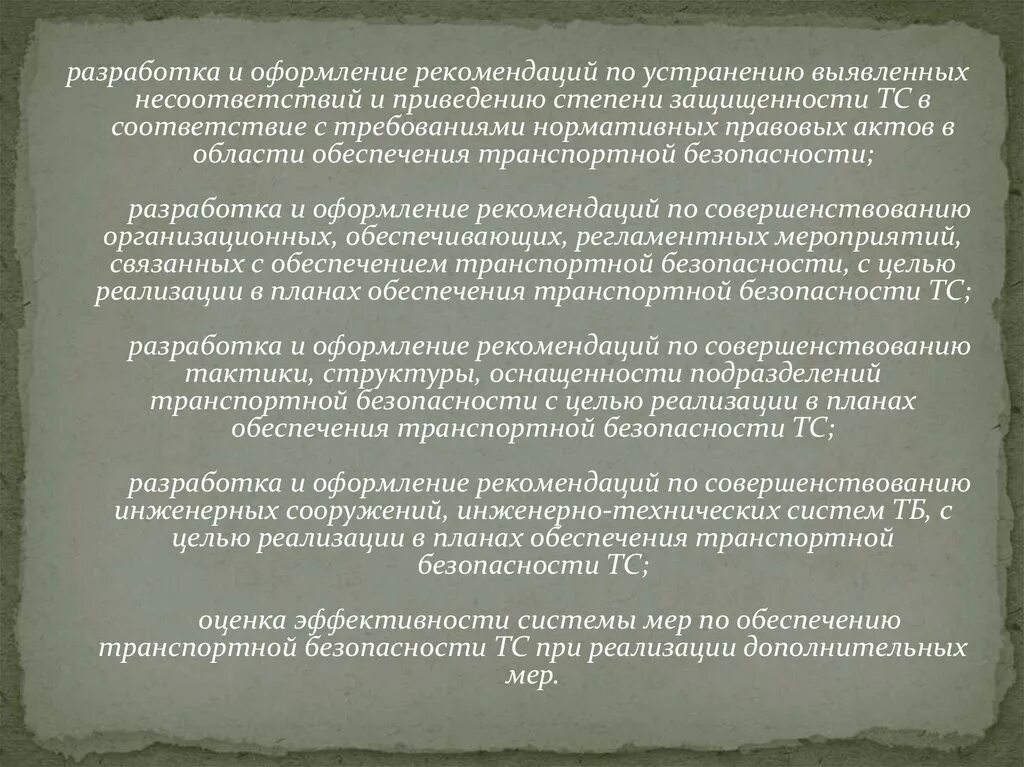 Устранило выявленные