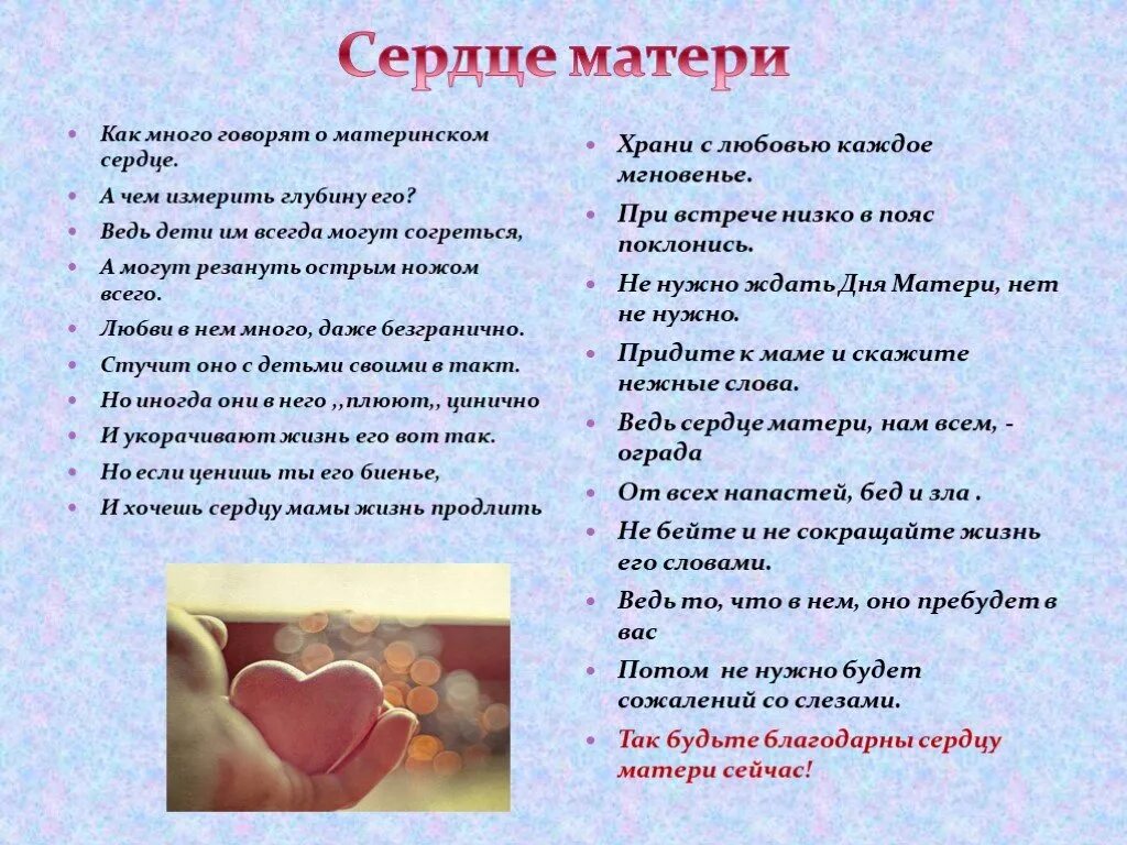 Сердце матери. Сердце матери стихотворение. Материнское сердце стихотворение. Стихи сердце матери для детей. Что значит слова мать