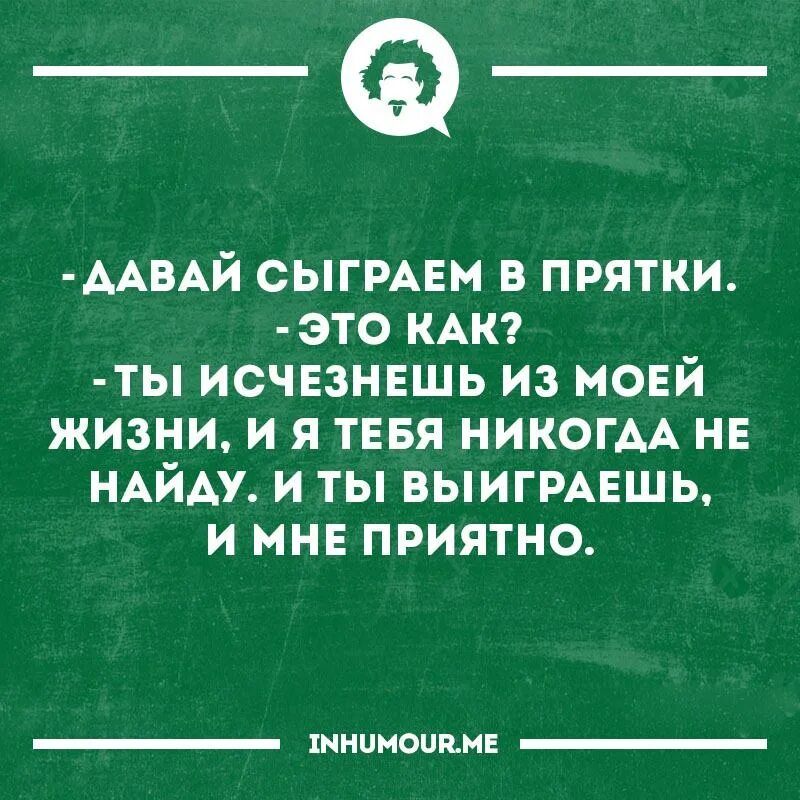 Давай сыграем в другое. Давай сыграем в ПРЯТКИ. Давай мы с тобой сыграем в ПРЯТКИ. Давай мы стобой мышраем в ПРЯТКИ. Давай мы с тобой сыграем в ПРЯТКИ И Я тебя искать не буду.