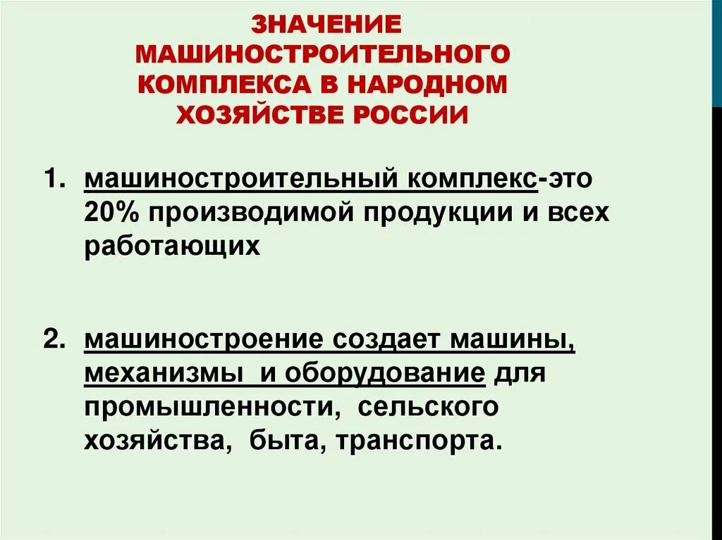 Роль машиностроения в экономике. Значение машиностроения. Значение машиностроительного комплекса. Роль машиностроения в России. Машиностроительный комплекс России.