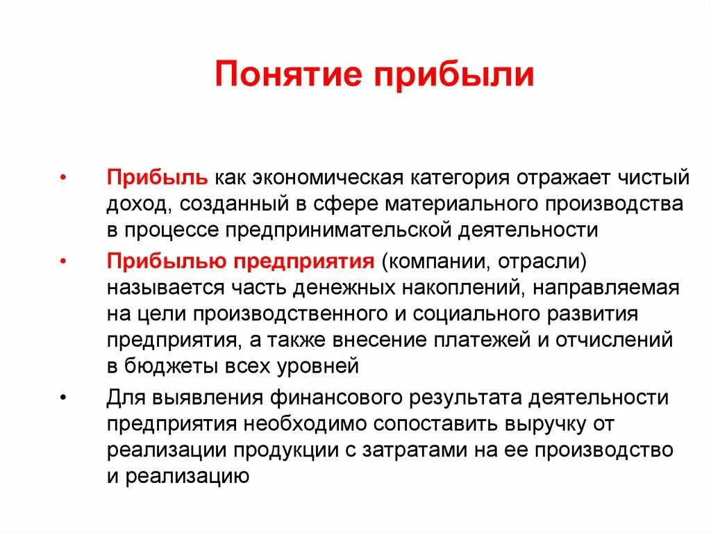 Прибыль понятие. Дать определение прибыли предприятия. Термин прибыль в экономике. Прибыль организации определение.