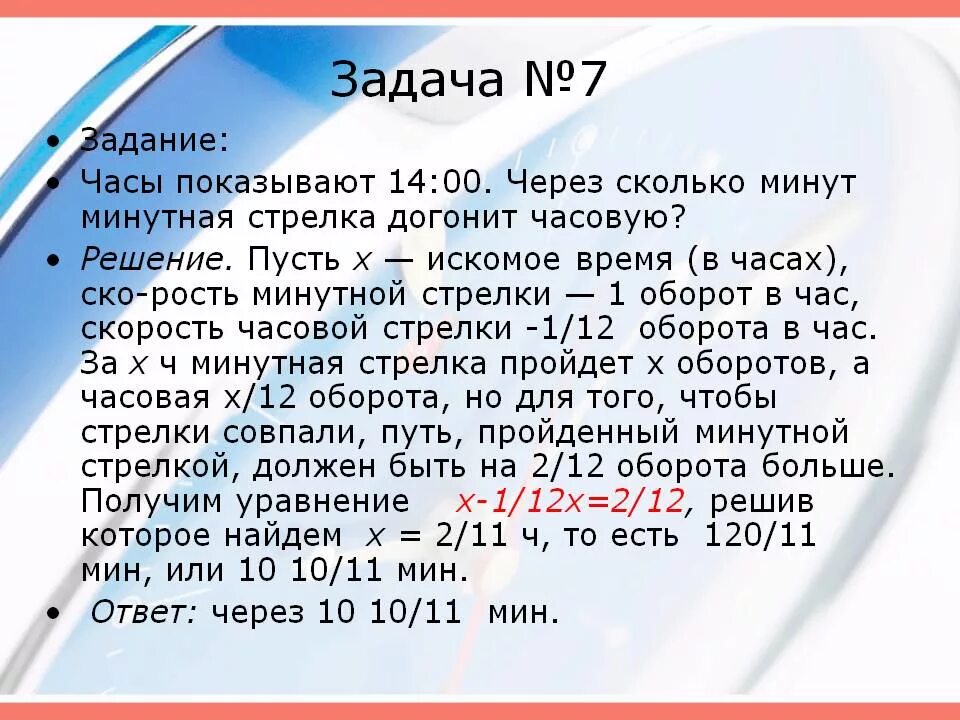 1 час 10 секунд в секунды. Задача про стрелки часов. Задачи на часы и минуты. Задачи на время с часами и минутами. Решение задач с часами и минутами.