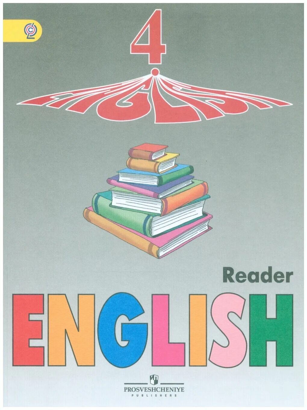 учебники для углубленного изучения английского языка. книга для чтения. учебник английского 9 класс углубленный. английский язык верещагина притыкина. English 4 верещагина афанасьева.