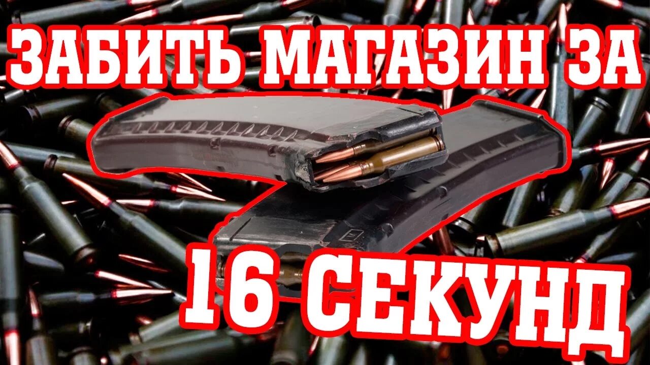 45. Заряжает магазин. 45. Снаряжение магазина ак-74. Магазин ак 47 зарядка.
