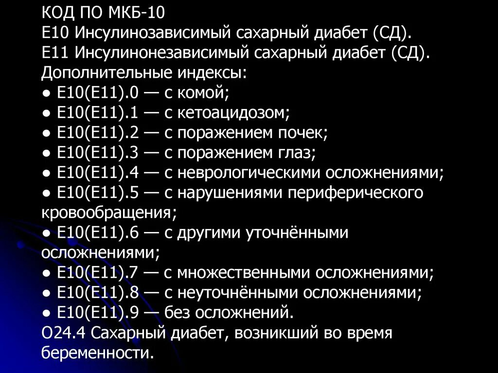 Сахарный диабет 2 типа мкб 10 код. Сахарный диабет 2 типа по мкб 10. Мкб 10 сахарный диабет 2 типа инсулиннезависимый. Код мкб сахарный диабет 2 типа. 11.7 мкб