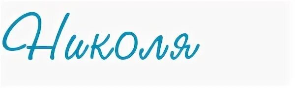 Сттднем. Поздравления с днём рождения николаю. Поздравления с днём рождения николаю. С днём рождения николай открытки. Никола с днем пождения.