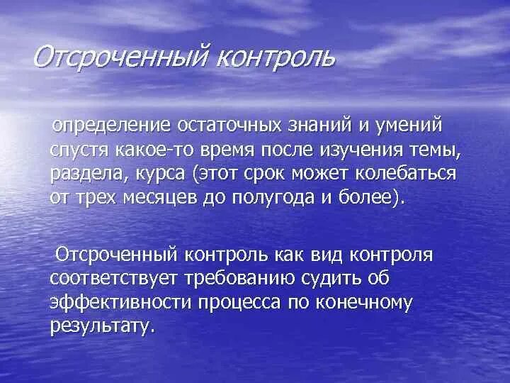 Контроль и определение направления это синонимы. Контроль остаточных знаний. Отсроченный контроль. Контроль на выявление остаточных знаний. Остаточные знания.