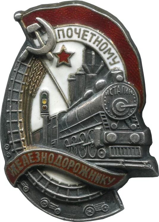 значок почетный железнодорожник ссср. знак почетного железнодорожника ссср. орден почетный железнодорожник ссср. знак почетного железнодорожника ссср. значок железнодорожника.