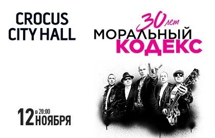 Крокус сити холл москва афиша 2023. Моральный кодекс концерт в Москве 2022. Группа моральный кодекс 30 лет.