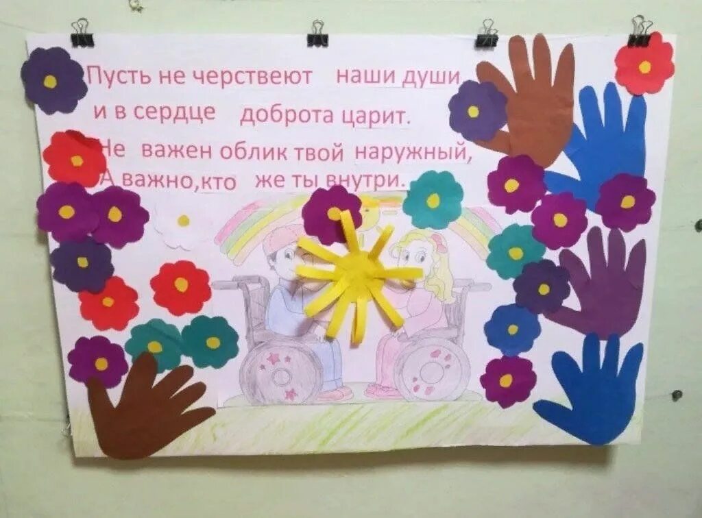 Мероприятия к дню инвалидов в 2025 году. Плакат ко дню инвалидов. коллективная работа ко дню инвалидов в детском саду. открытка декада инвалидов. поделки к декаде инвалидов.