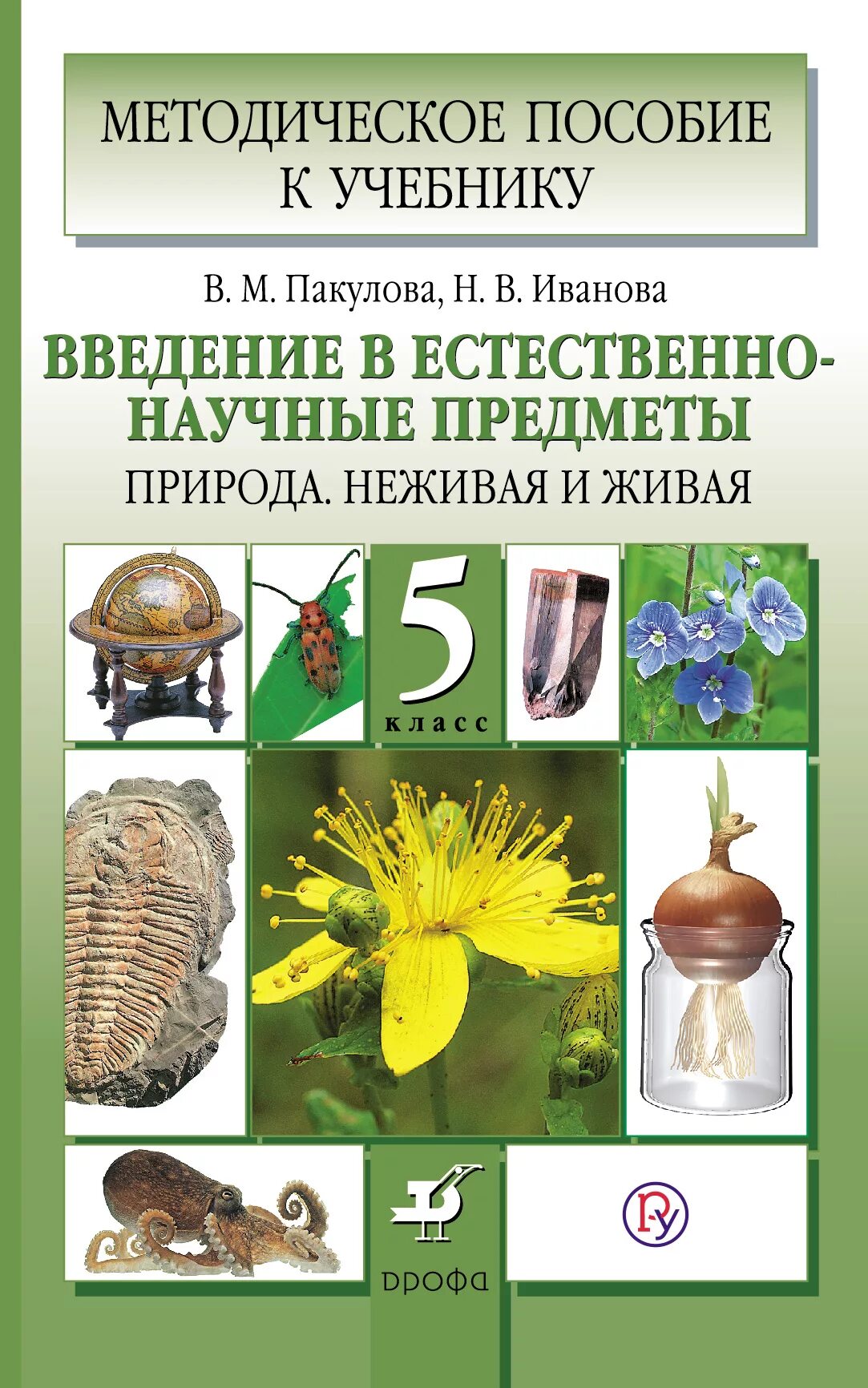 Естественно научные предметы 5 класс. Природоведение 5 класс Пакулова Иванова. Пакулова Введение в естественно-научные предметы 5 класс. Методическое пособие. Естественные научные предметы.