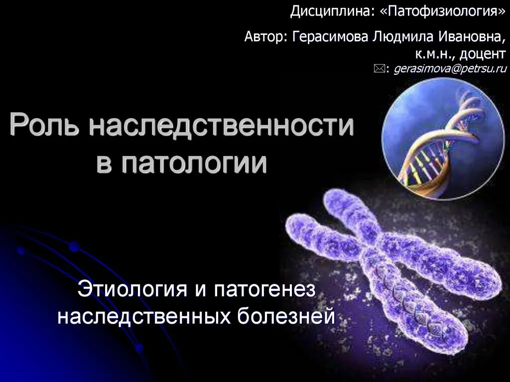 Этиология наследственных заболеваний. Этиология наследственной патологии. Роль наследственности в патологии. Патогенез наследственных болезней. Наследственные болезни проект