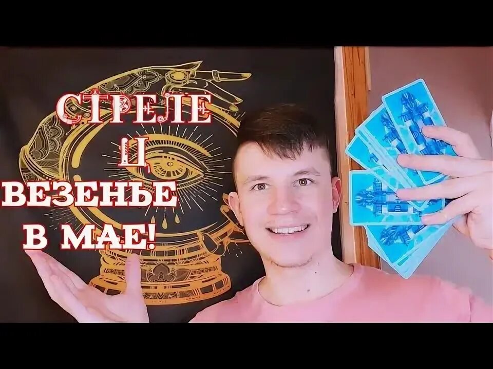 Таро прогноз стрелец 20. Таро прогноз стрелец 20