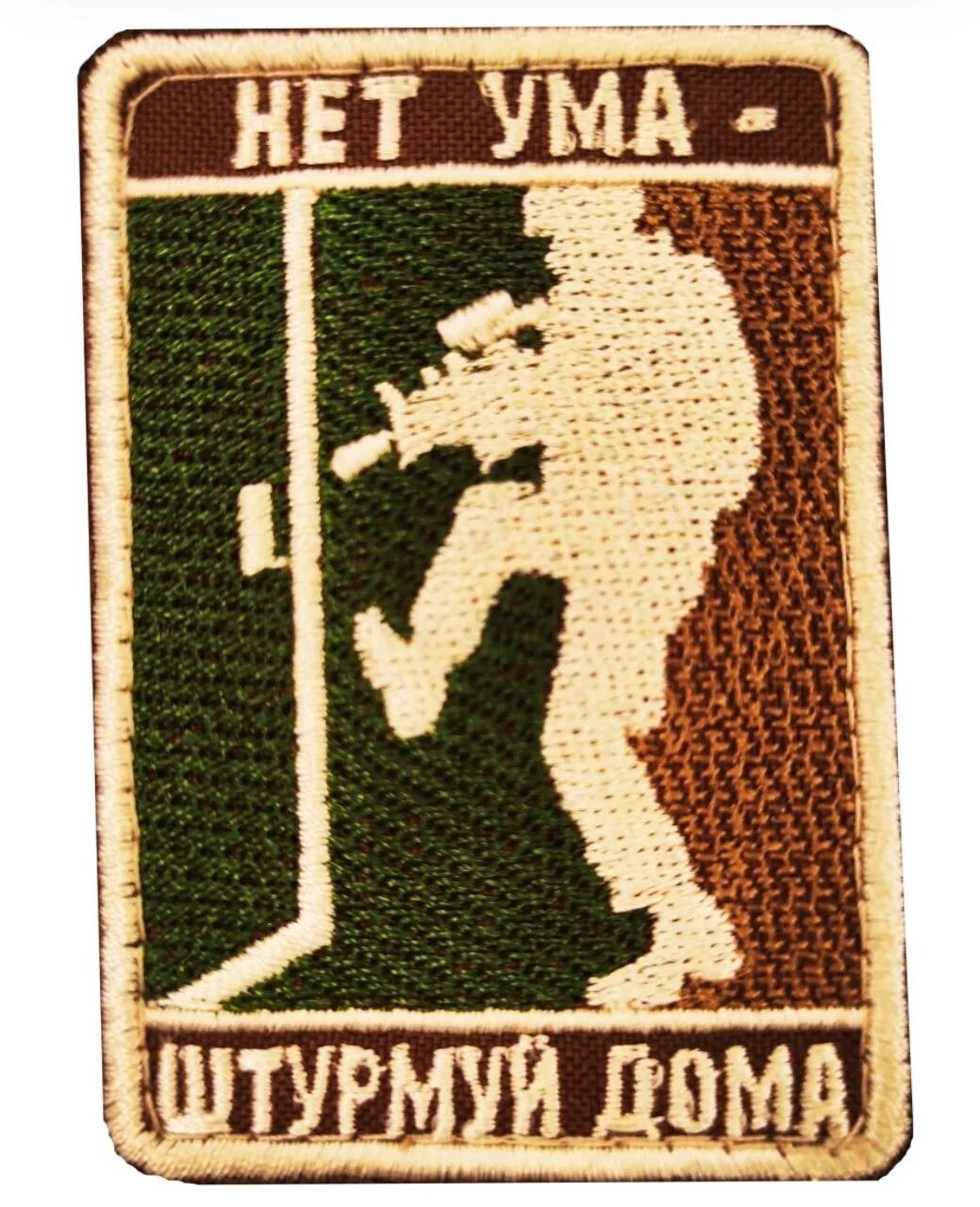 Нет ума штурмуй. Нашивка нет ума штурмуй дома. спортивные нашивки. нашивка штурмуй дома. шеврон нет.