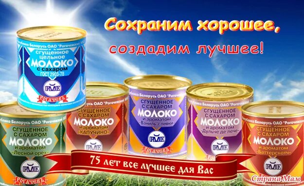 Реклама рогачев. Сгущенное молоко рогачевский мкк. Рогачевский молочный комбинат продукция. Сгущенка рогачев грамм. Реклама рогачев.