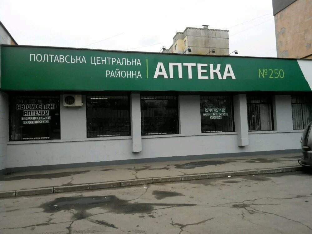 Ст полтавская краснодарский край ул рабочая 18. Аптека полтавская. Аптека полтавская. Магазин первый ст полтавская. Аптека украина.