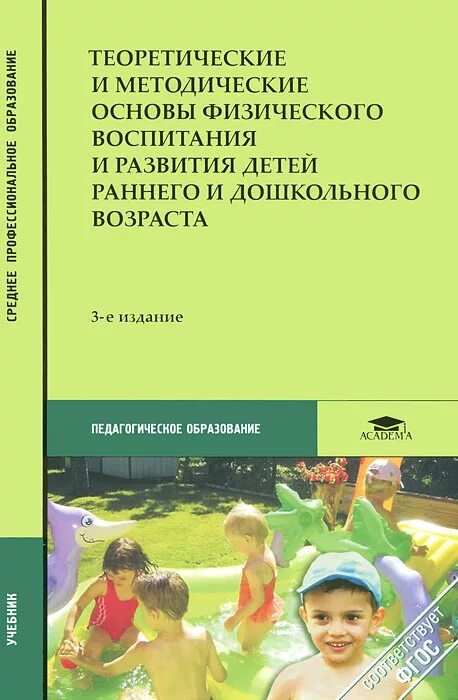 Теоретические основы воспитания дошкольников. Филиппова физическое воспитание и развитие дошкольников. теоретические основы физического воспитания. методические основы физического воспитания. физическое воспитание дошкольников книги.