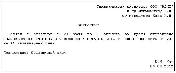 Если ушел на больничный во время отпуска. Заявление о продлении отпуска в связи с больничным. Форма заявления на продление отпуска в связи с больничным. Образец заявления о продлении отпуска на период больничного. Написать заявление на продление отпуска в связи с больничным.