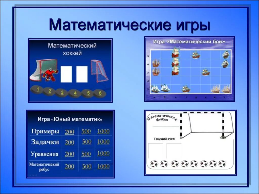 Математические игры понятие. Математические игры. математические компьютерные игры. проект математические игры. математические стратегии.