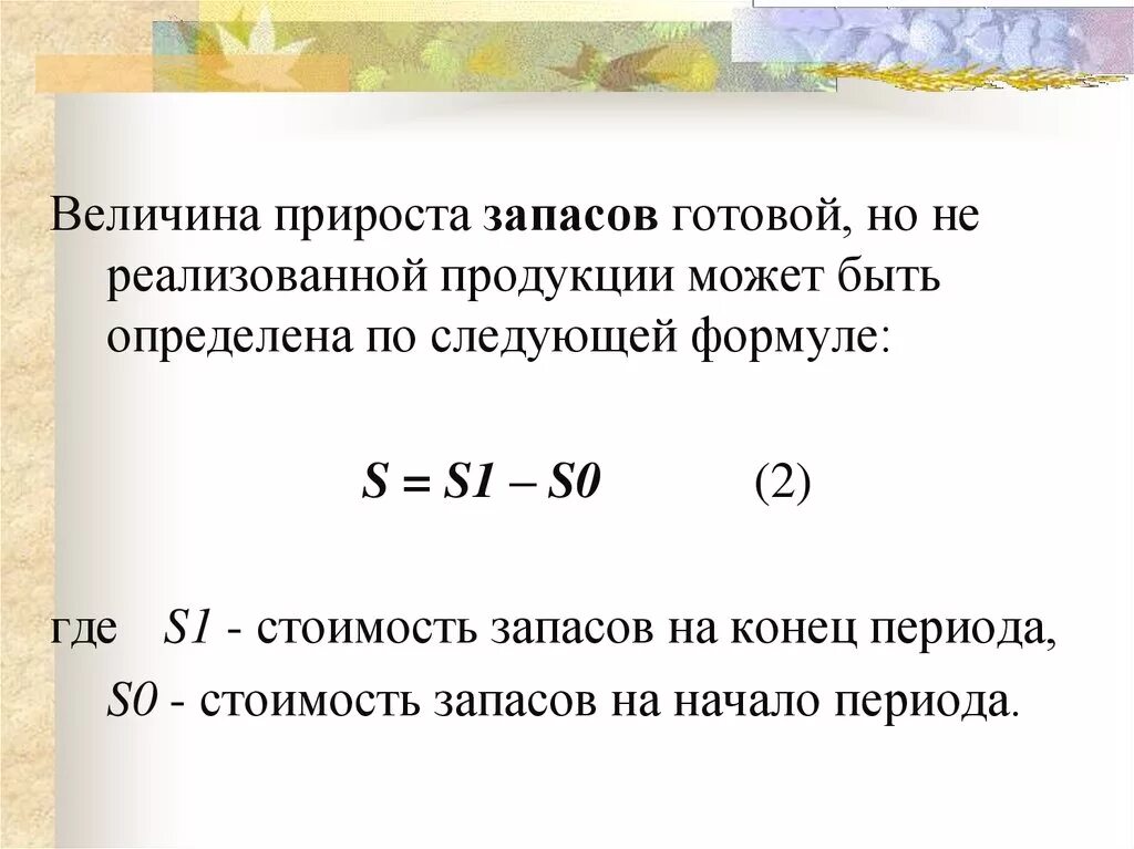 Стоимость запасов. Стоимость запасов на конец периода формула. Величина запасов готовой продукции по формуле:. Запасы готовой продукции на конец периода формула. Величину запаса материалов