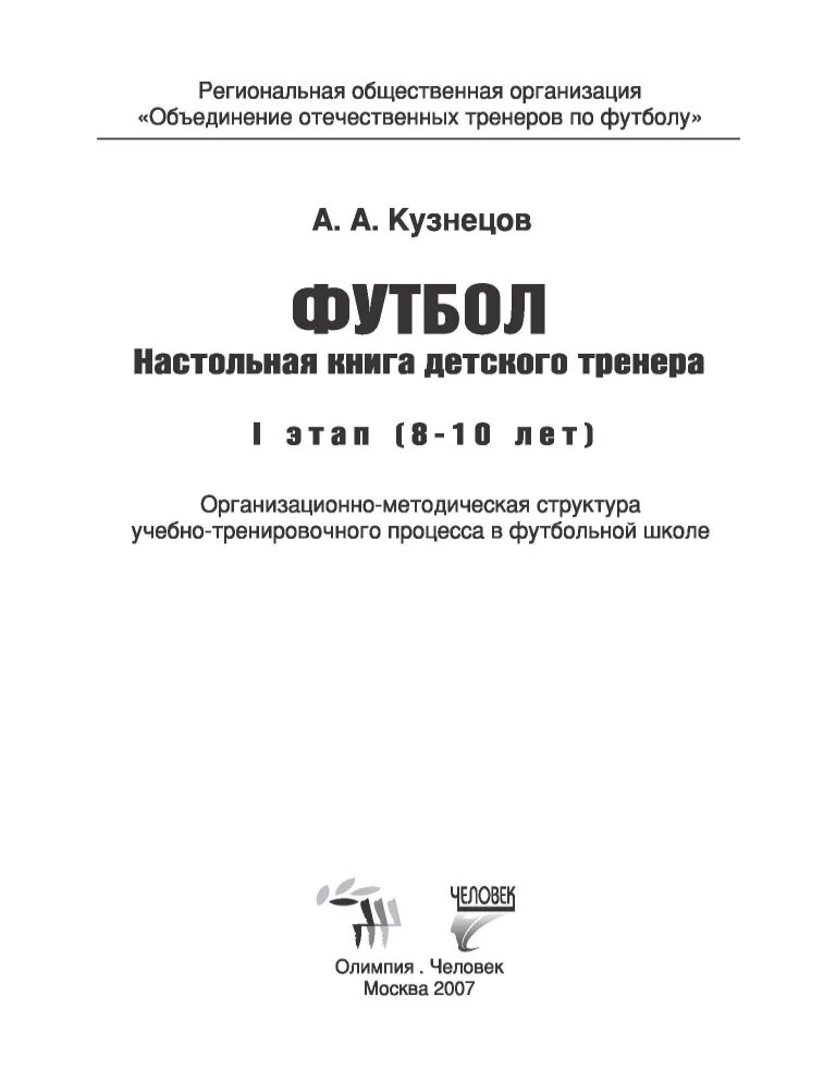 Кузнецов настольная книга детского тренера. Книга Кузнецова по футболу. Кузнецов футбол 9 лет книга. Тренер с книгой. Настольная книга тренера