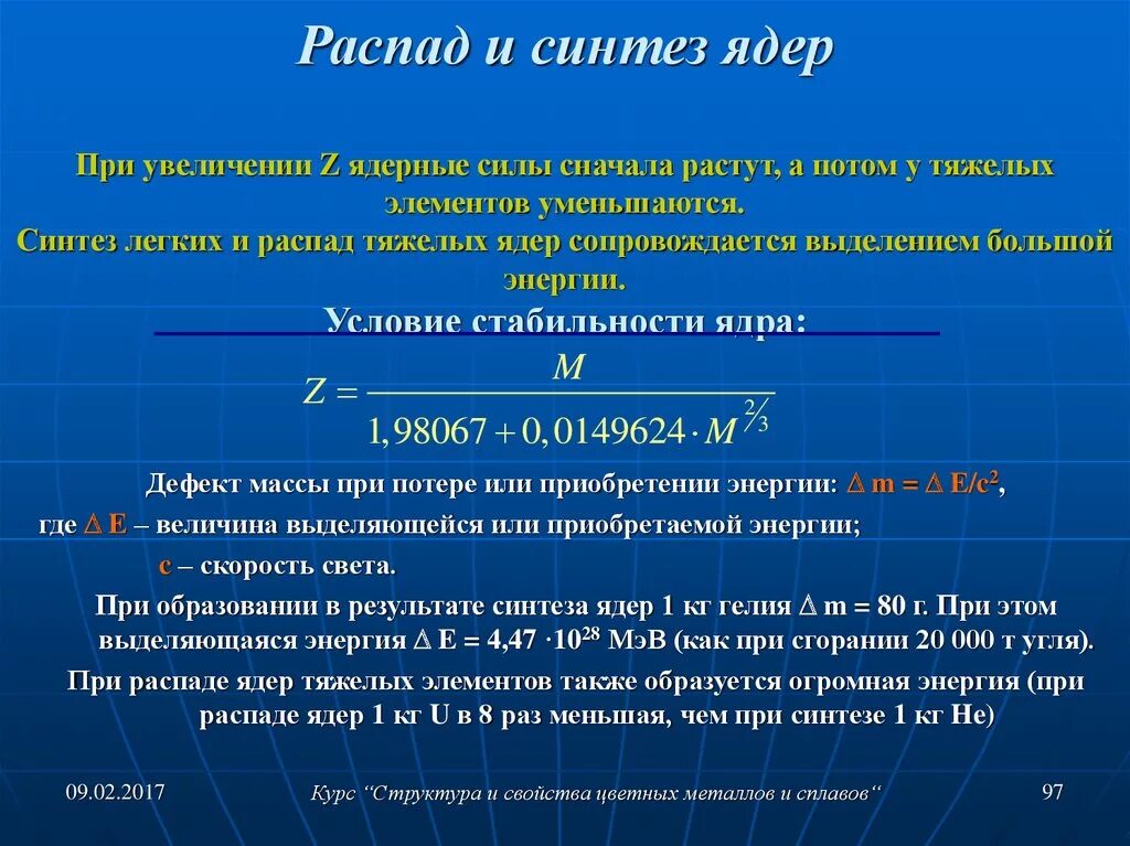 Составьте 5 ядер с. Синтез и распад ядер. Ядерный распад и Синтез. Синтез тяжелых ядер. Распад ядра.