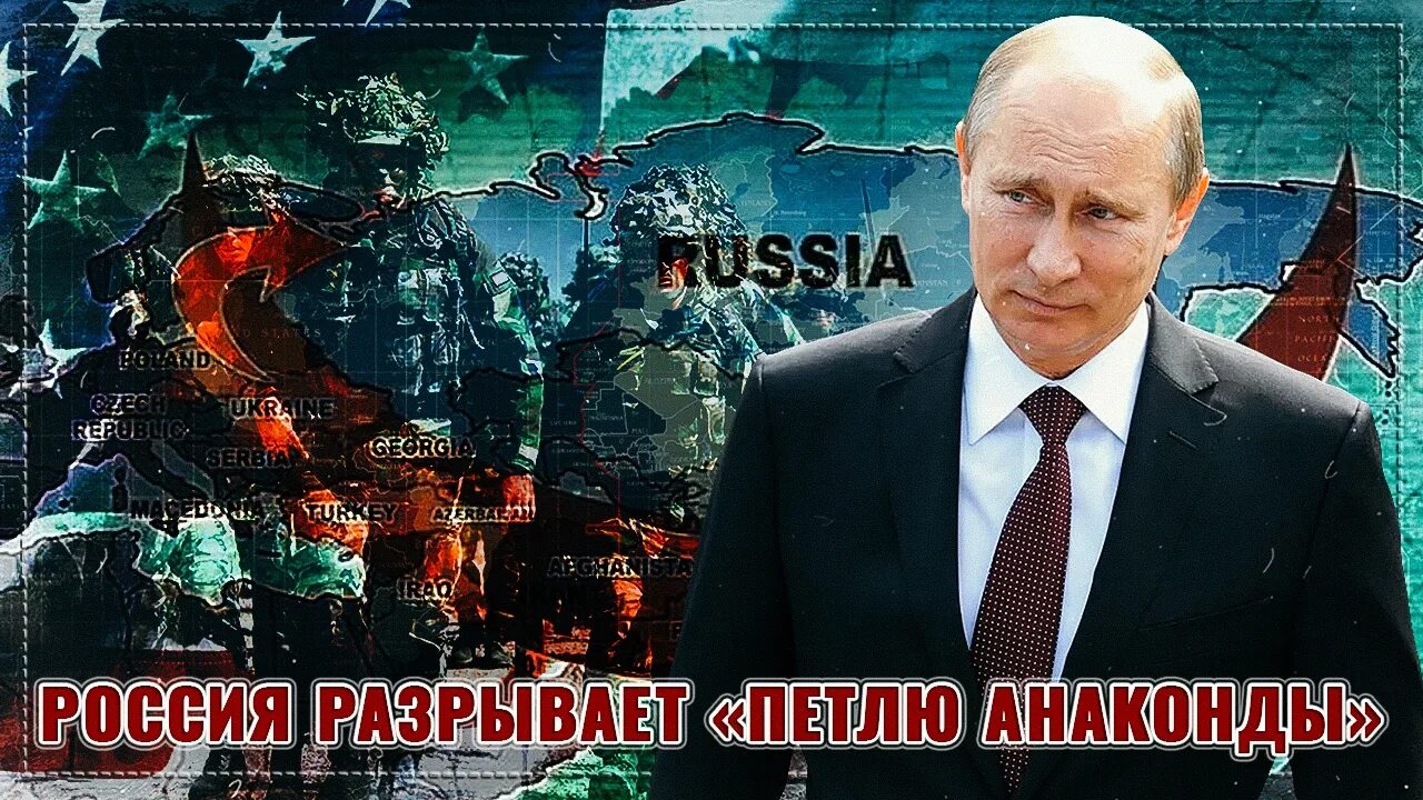 Петля анаконды. Петля анаконды вокруг России. Кольцо анаконды вокруг России. Петля анаконды вокруг России з.Бжезинский. Петля анаконды вокруг России сжимается.