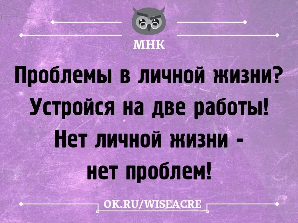 Живу и работаю все одно. Смешные цитаты. Прикольные фразы. Высказывания о проблемах смешные. Цитаты про проблемы.