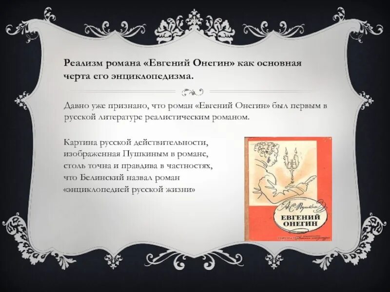 Кому энциклопедия русской жизни. Черты реализма в Евгении Онегине.