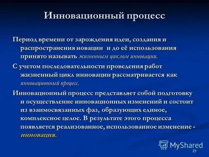 Процесс создания распространения и использования новшества