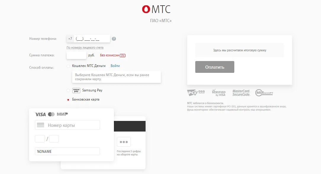 Оплата МТС банковской картой. Оплатить МТС С банковской карты. Пополнить счёт МТС С банковской карты. Оплатить МТС банковской картой без комиссии.