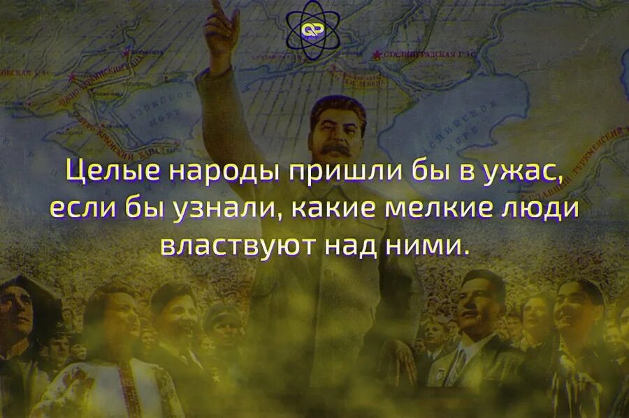 Народы приходят и народы уходят. Целые народы пришли бы в ужас если бы узнали. Многие народы пришли бы в ужас. Если бы народы знали какие ничтожества ими управляют. Талейран люди ужаснулись бы если бы узнали.