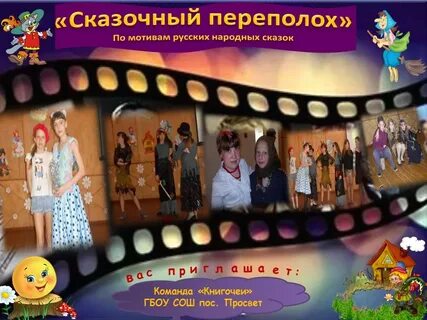 Сказочный переполох