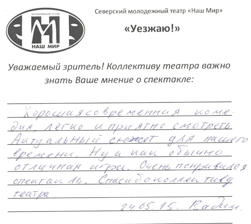 личное мнение о произведении. примеры положительных отзывов. отзыв о детском спектакле. отзыв пример образец. оставить отзыв о спектакле.