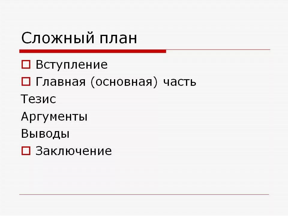 Составить сложный план по параграфу. Сложный план по русскому языку 5 класс. Пример сложного плана по русскому языку. Как составить сложный план текста. Что такое сложный план в русском языке 5 класс.