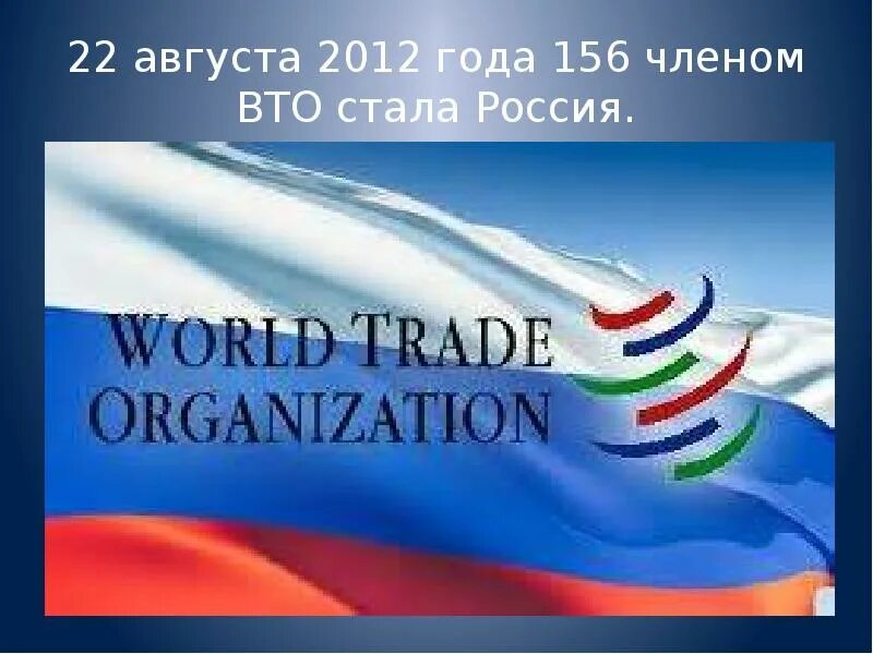 Россия в ВТО. Россия ВТО 2012. Вступление России в ВТО. Вступление в ВТО 2012.