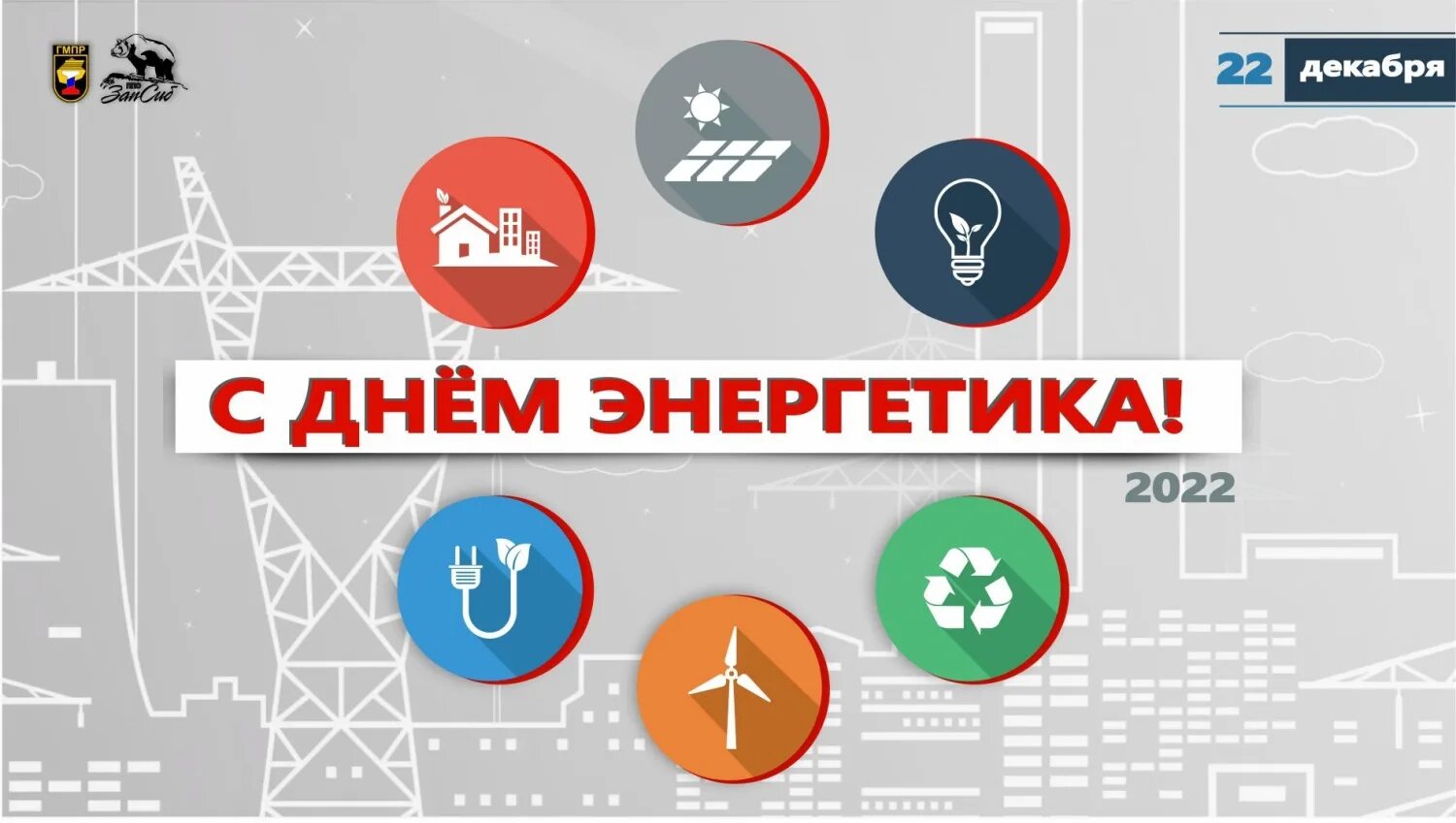 22 декабря день энергетика. день энергетика ссср. с днем энергетика теплоснабжение. день энергетика в 2022 году. с днем энергетика.