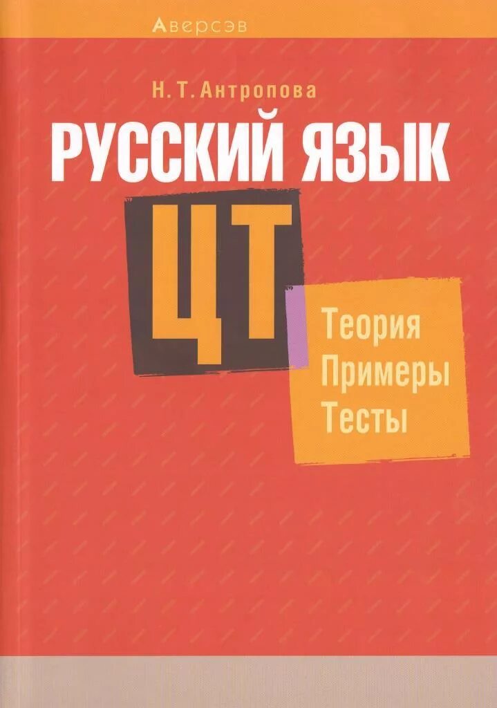 Теория языка тесты. Русский язык. ЦТ. Тренажер. Русский язык теория. Централизованное тестирование по русскому языку. ЦТ по русскому тесты.