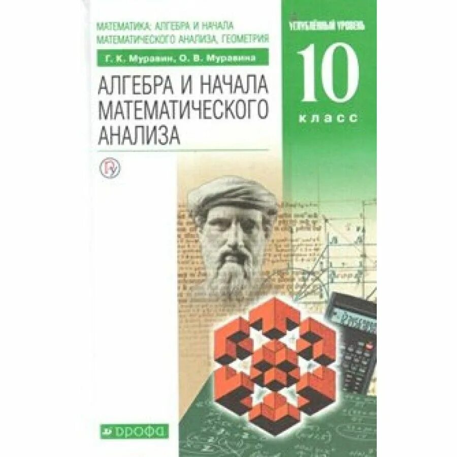 Математика 10 класс углубленный уровень Муравин. Муравина 10 класс Алгебра углубленный. Алгебра 10 класс Муравин углубленный уровень. Алгебра 10 класс г.к Муравин о.в.Муравина. Г муравин математика