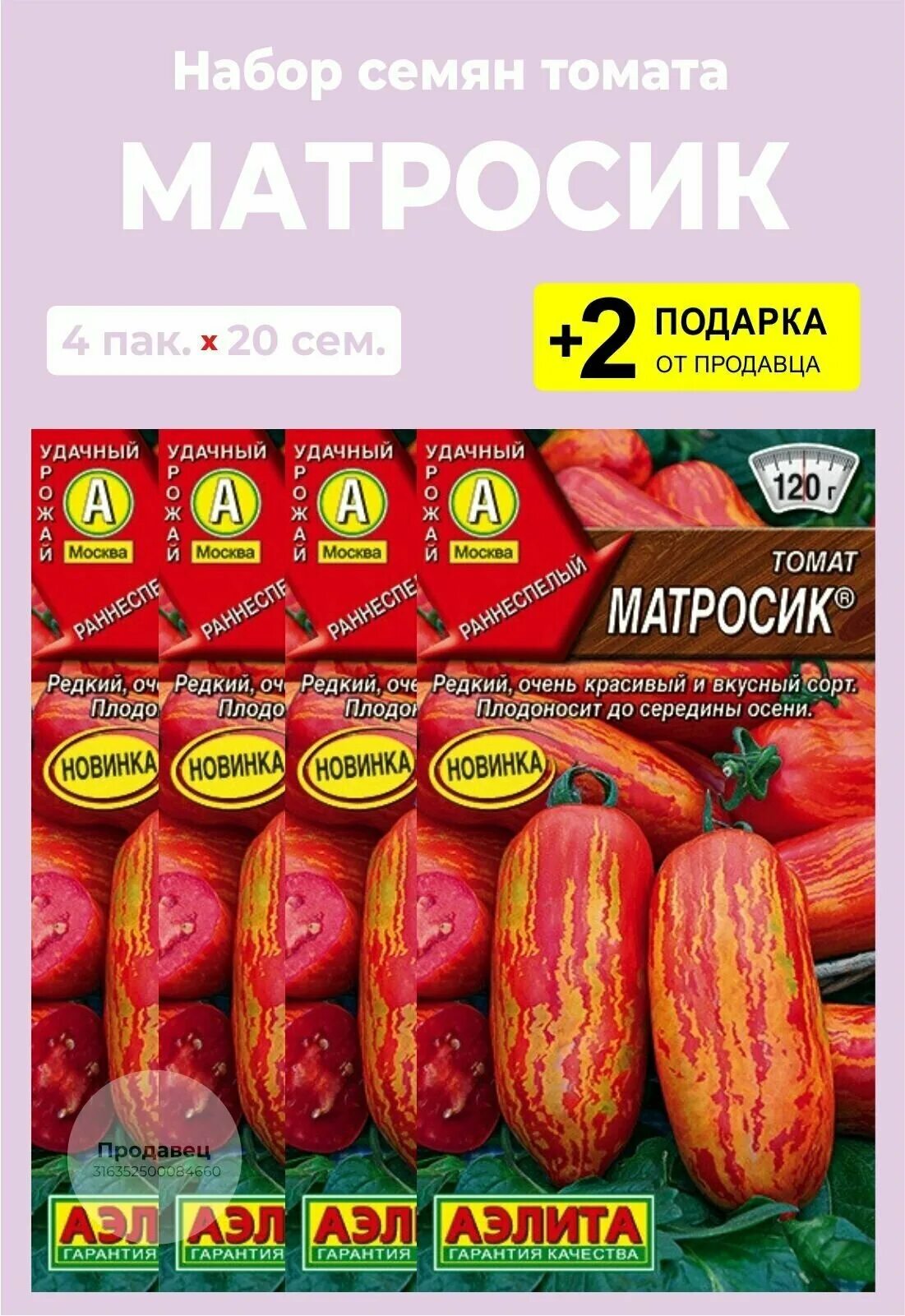томат матросик 20шт/10. томат матросик 20шт аэлита (ц. томатная плантация г курск семена томатов интернет магазин. помидоры сорт матросик. томат гном полосатый перец.