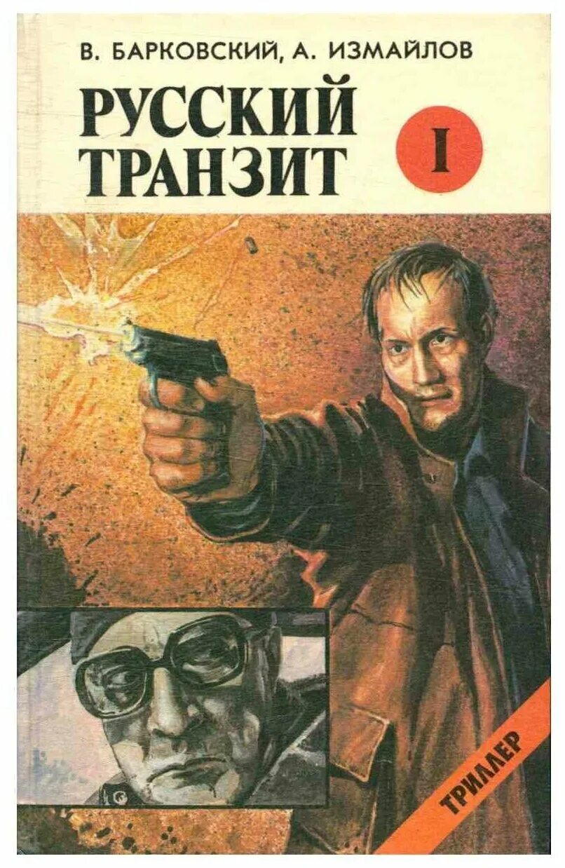 Книга русский Транзит Барковский.