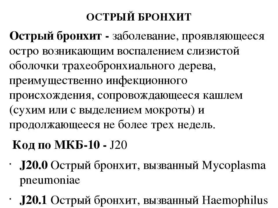 Диагноз больничного j06. Хронический обструктивный бронхит мкб 10. Хронический бронхит мкб 10 код. Острый бронхит мкб 10 у взрослых. Хронический бронхит обострение мкб 10.