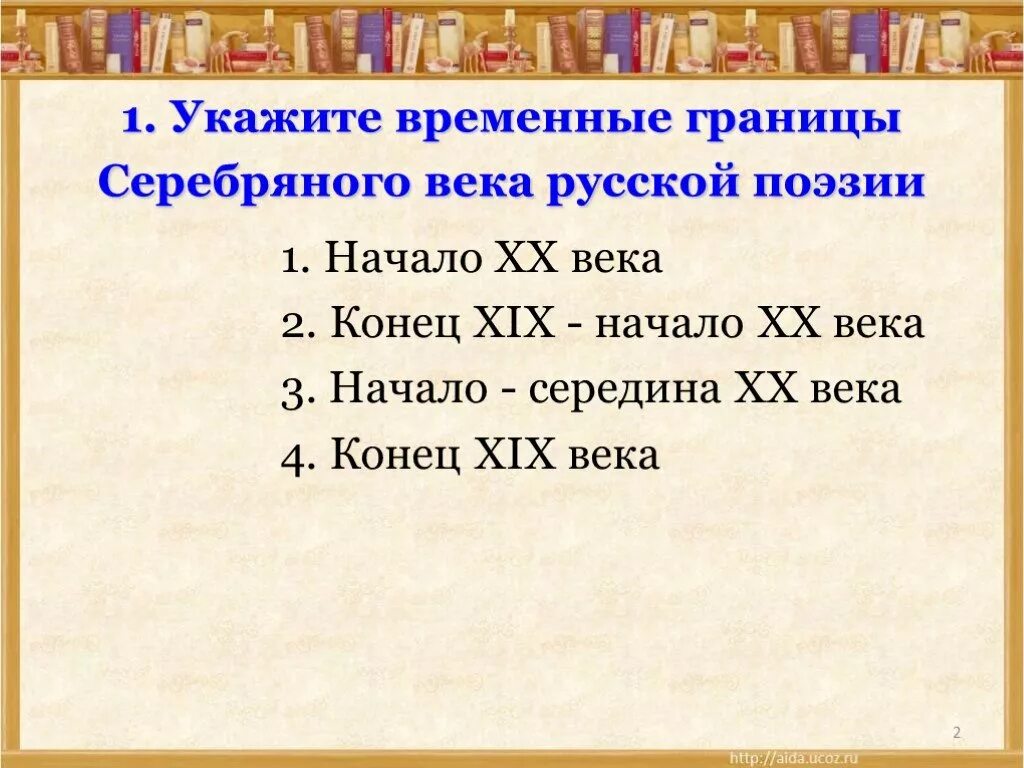 Тест по теме культура серебряного века. Укажите временные границы серебряного века. Укажите временные границы серебряного века русской поэзии. Границы серебряного века русской поэзии. Временные границы серебряного века русской литературы.