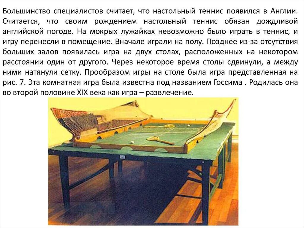Настольный теннис в древнем риме. Настольный теннис в англии 19 век. Настольный теннис история возникновения и развития. История игры настольного тенниса. Теннис в англии 19 век.